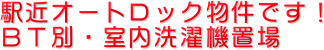 駅近オートロック物件です!
BT別・室内洗濯機置場
