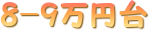 8-9万円台