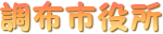 調布市役所