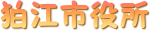 狛江市役所
