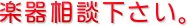 楽器相談下さい。